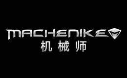 机械师MACHENIKE