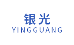 银光YingGuang