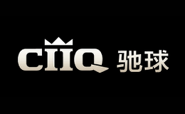 驰球CIIQ