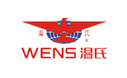 温氏Wens