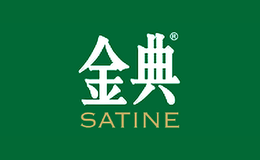 SATINE金典