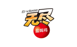 无尽Endless