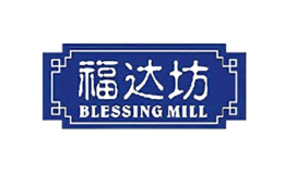 福达坊BlessingMill