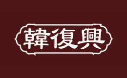 韩复兴
