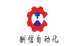 酬信