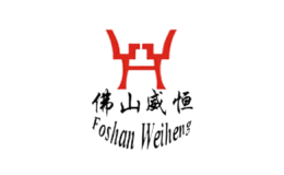 威恒