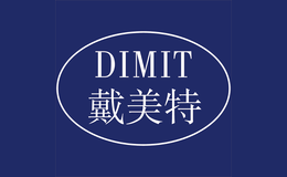 戴美特DIMIT