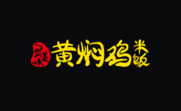 炙美味黄焖鸡米饭