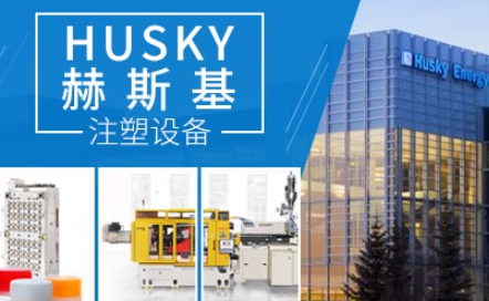 husky赫斯基_赫斯基注塑系统(上海)有限公司