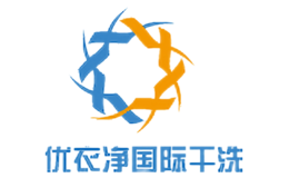 优衣净国际干洗