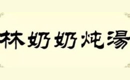 林奶奶炖汤