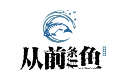 从前有条鱼
