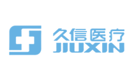 久信医疗JIUXIN