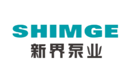 新界泵业SHIMGE