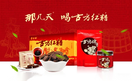 古方黔西南古方红糖有限责任公司