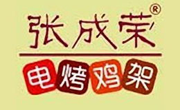 张成荣电烤鸡架
