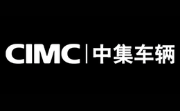 中集车辆CIMC