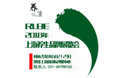 RLBE 2018上海第六届养生品牌博览会