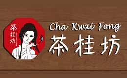 茶桂坊