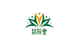 筋脉堂