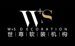 世尊软装W+S DECO