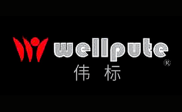 伟标wellpute