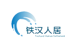 铁汉人居