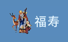 福寿