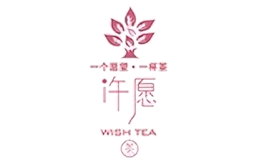 许愿茶