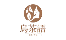 乌茶语