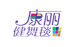 康丽