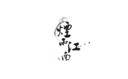 烟雨江南