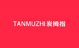 炭拇指