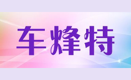 车烽特