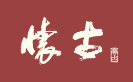 HUAIGU怀古