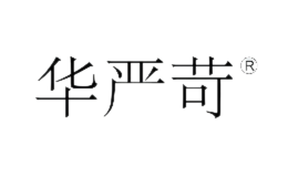 华严苛