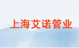 艾诺管业