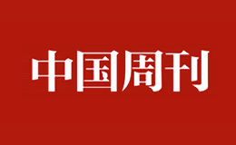 中国周刊