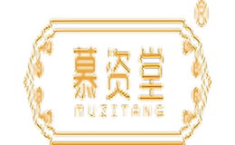 慕资堂MUZITANG