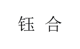 钰合