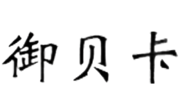 御贝卡