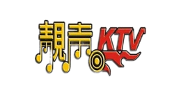 靓声ktv