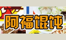 阿福馄饨