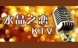 水晶之恋KTV