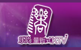 乐尚量贩式KTV