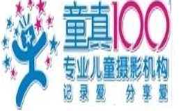 童真100专业儿童摄影