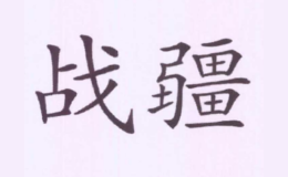 战疆