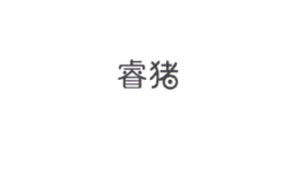 睿猪
