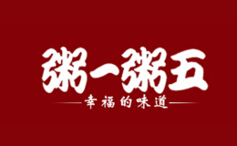 粥一粥五