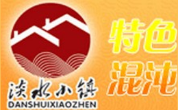 淡水小镇馄饨